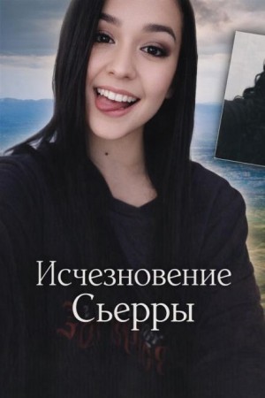  - Дело без тела
