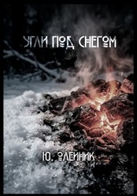 Угли под снегом
