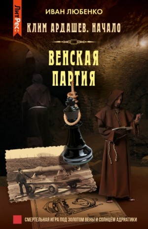Иван Любенко - Клим Ардашев. Начало: 06. Венская партия