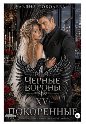Ульяна Соболева - Черные вороны 15. Покоренные