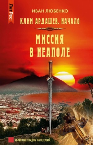 Иван Любенко - Клим Ардашев. Начало: 1.09. Миссия в Неаполе