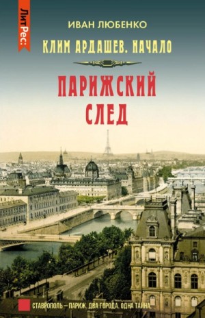 Иван Любенко - Клим Ардашев. Начало: 1.07. Парижский след
