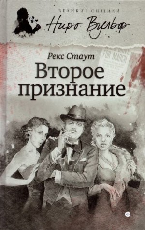 Рекс Стаут - Второе признание