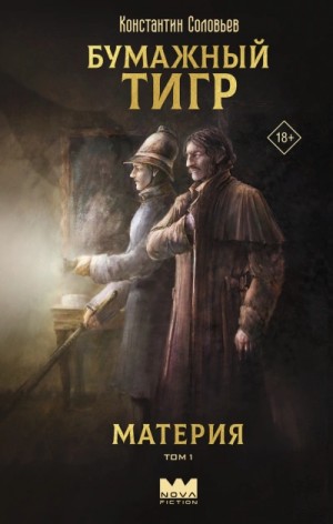 Константин Соловьёв - Бумажный тигр. Материя. Том 1