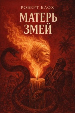 Роберт Блох - Матерь Змей