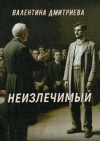 Неизлечимый