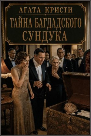 Агата Кристи - Эркюль Пуаро: 7.02. Тайна испанского сундука