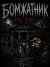 Бомжатник