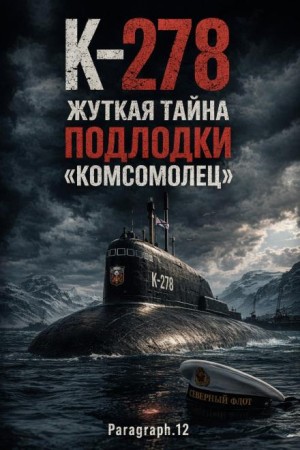 Paragraph.12 - К-278. Жуткая тайна подлодки «Комсомолец»
