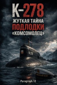 К-278. Жуткая тайна подлодки «Комсомолец»