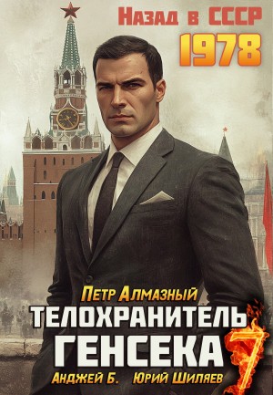 Пётр Алмазный, Юрий Шиляев - Телохранитель Генсека. Том 7