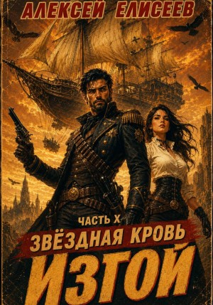 Алексей Елисеев - Звёздная Кровь. Изгой X