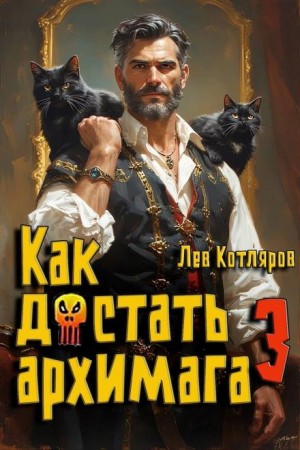Лев Котляров - Как достать архимага 3
