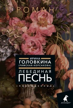 Ирина Головкина - Лебединая песнь. Побеждённые. Часть 2