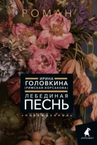 Лебединая песнь. Побеждённые. Часть 2