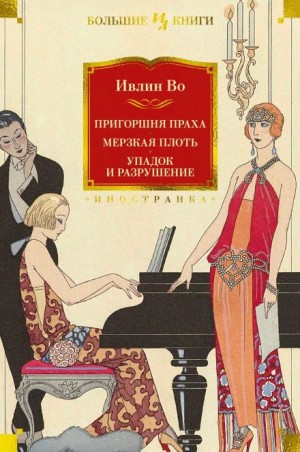 Ивлин Во - Упадок и разрушение