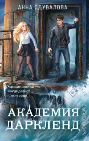 Анна Одувалова - Элита Горскейра. Академия Даркленд