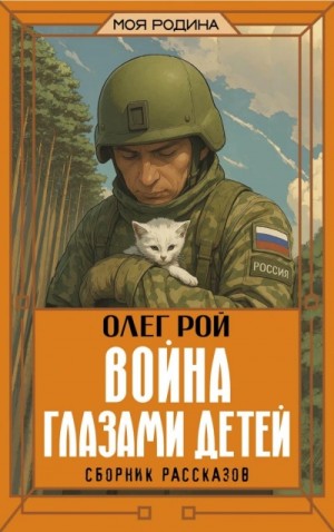 Олег Рой - Война глазами детей