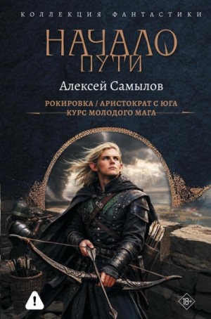 Алексей Самылов - Начало пути: Рокировка. Аристократ с Юга. Курс молодого мага