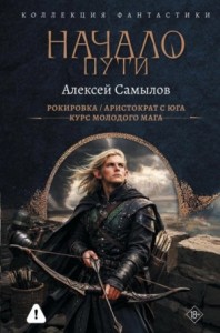 Начало пути: Рокировка. Аристократ с Юга. Курс молодого мага