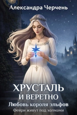 Александра Черчень - Замок на двоих 2. Король неблагого двора. Хрусталь и веретено