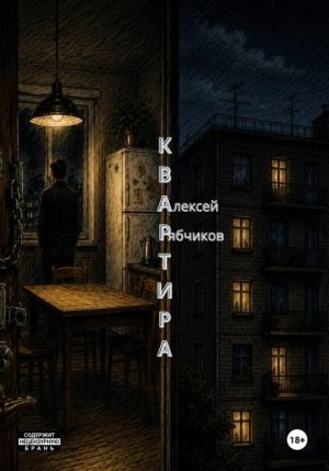 Алексей Рябчиков - Квартира