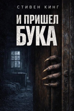Стивен Кинг - И пришёл Бука / Бука / Домовой