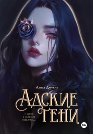 Алиса Джукич - Адские Тени