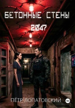 Пётр Лопатовский - Бетонные стены 2047