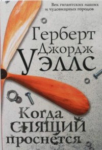 Когда спящий проснется / Спящий пробуждается