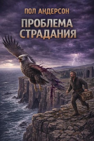 Пол Андерсон - Проблема страдания / Проблема боли