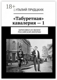 Превратности судеб