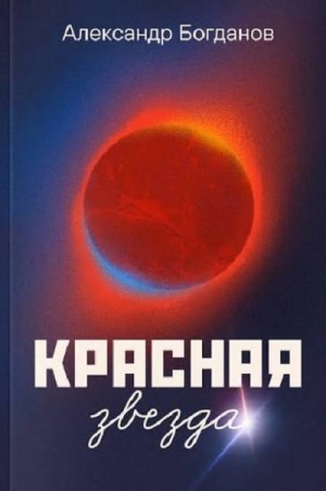 Александр Богданов - Красная звезда