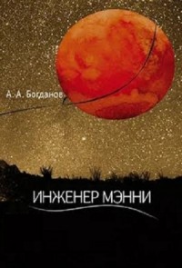 Инженер Мэнни