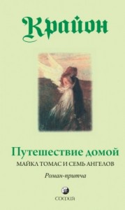 Путешествие домой