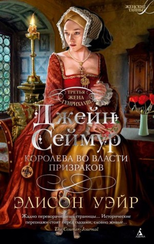Элисон Уэйр - Джейн Сеймур. Королева во власти призраков