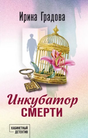 Ирина Градова / Ирина Шконда - Инкубатор смерти