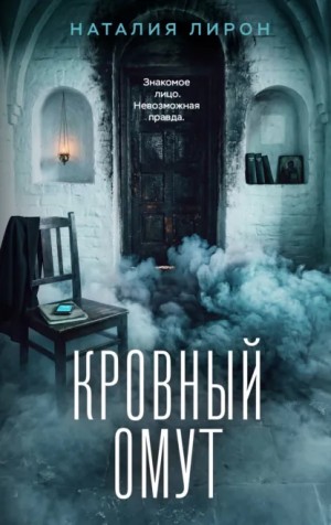 Наталия Лирон - Кровный омут