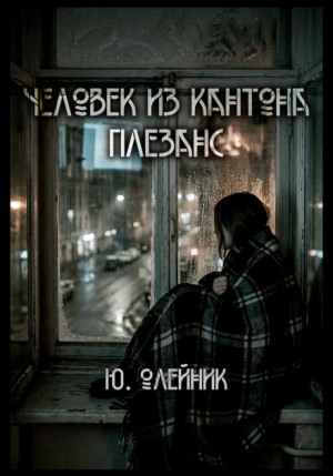 Юлия Олейник - Человек из кантона Плезанс