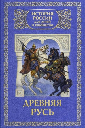 Юрий Лубченков, Галина Клокова - Древняя Русь: с древнейших времен до 1462 года