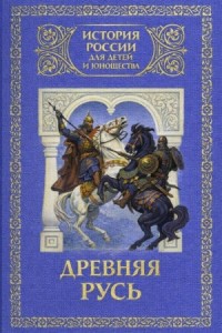 Древняя Русь: с древнейших времен до 1462 года