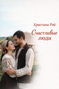 Счастливые люди