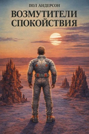 Пол Андерсон - Возмутители спокойствия