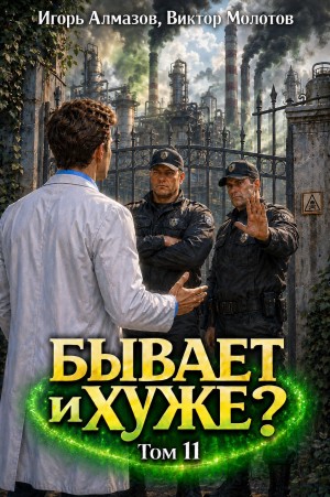 Виктор Молотов, Игорь Алмазов - Бывает и хуже? Том 11