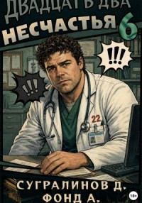 Двадцать два несчастья. Книга 6