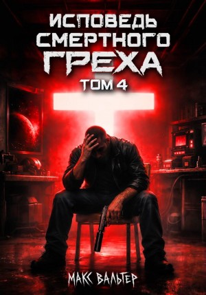 Макс Вальтер - Исповедь смертного греха 4