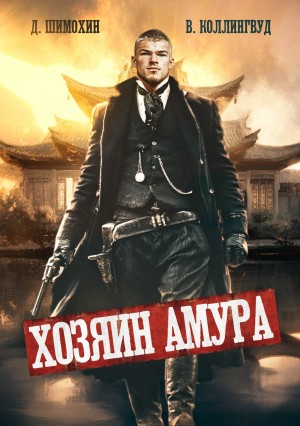 Дмитрий Шимохин, Виктор Коллингвуд - Хозяин Амура