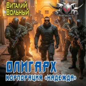 Виталий Вольный - Олигарх. Корпорация «Надежда»