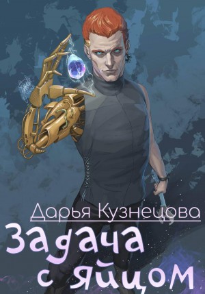 Дарья Кузнецова - Задача с яйцом
