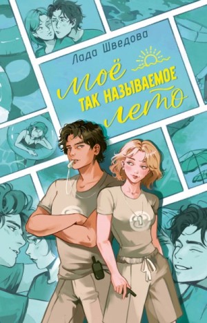 Лада Шведова - Мое так называемое лето